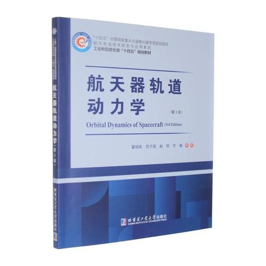 航天器轨道动力学(第3版) 商品图0