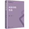 对话中的鲁迅 商品缩略图0