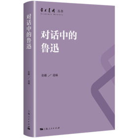对话中的鲁迅