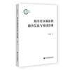 城市社区媒体的融合发展与协同治理 商品缩略图0