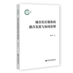 城市社区媒体的融合发展与协同治理