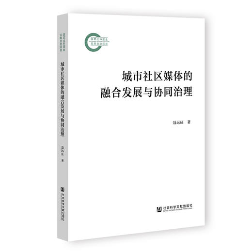 城市社区媒体的融合发展与协同治理 商品图0