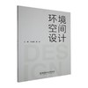 环境空间设计 商品缩略图0