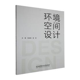 环境空间设计