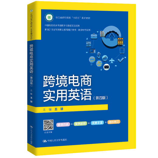 跨境电商实用英语(第4版) 商品图0