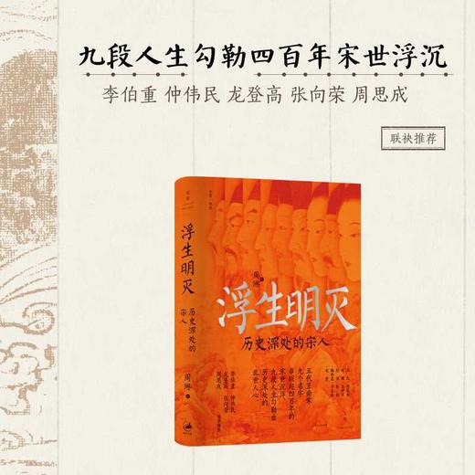 浮生明灭:历史深处的宋人 商品图0