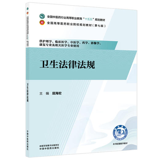 卫生法律法规 屈海宏 主编 全国中医药行业高等职业教育十五五规划教材 中国中医药出版社 商品图4