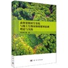 森林资源时空变化与地上生物量和碳储量估测理论与实践 商品缩略图0