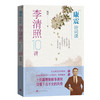 康震诗词课:李清照10讲 商品缩略图1