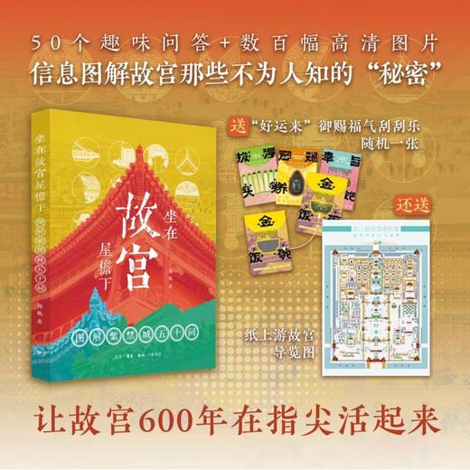 坐在故宫屋檐下:图解紫禁城五十问 商品图0