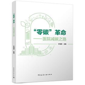 零碳革命:医院减碳之路