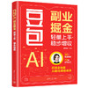 豆包AI副业掘金:轻量上手·稳步增收 商品缩略图0
