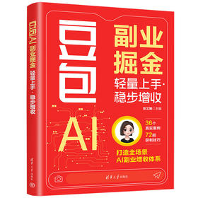 豆包AI副业掘金:轻量上手·稳步增收