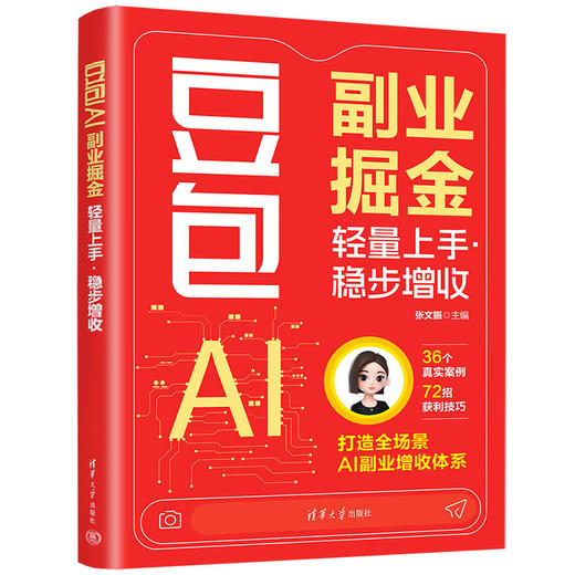豆包AI副业掘金:轻量上手·稳步增收 商品图0