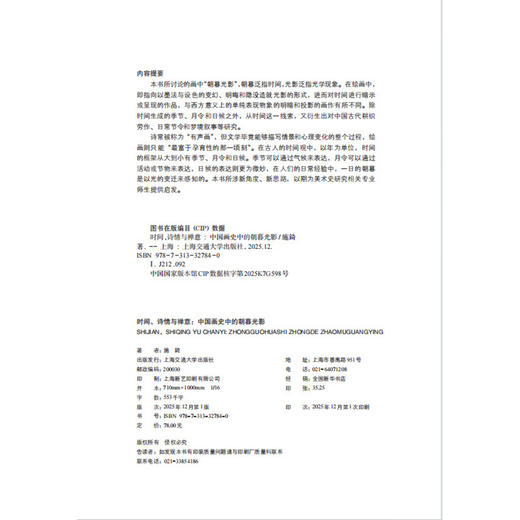 时间.诗情与禅意:中国画史中的朝暮光影 商品图2