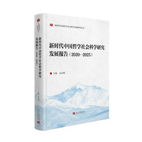 新时代中国哲学社会科学研究发展报告.2020—2025