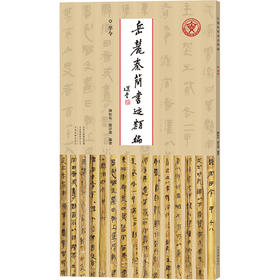 岳麓秦简书迹类编.卒令