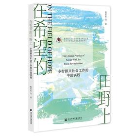 在希望的田野上:乡村振兴社会工作的中国实践