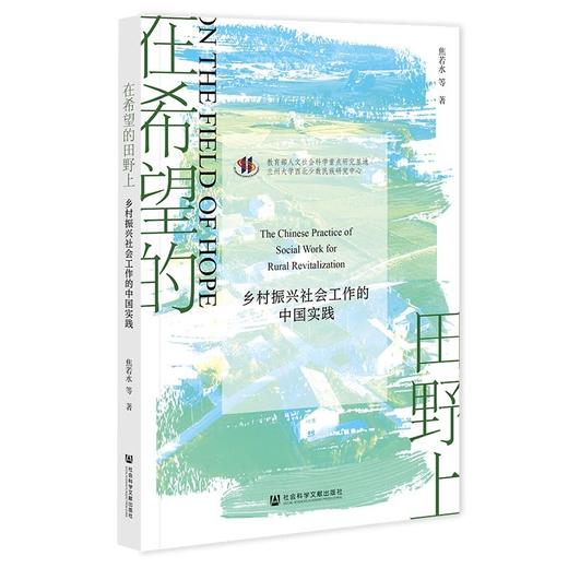 在希望的田野上:乡村振兴社会工作的中国实践 商品图0