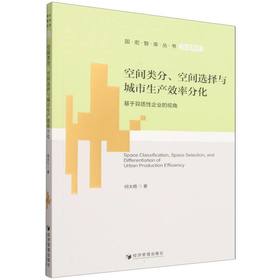 空间类分,空间选择与城市生产效率分化:基于异质性企业的视角