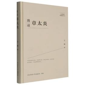 简读章太炎