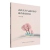 高校美育与通识教学融合路径研究 商品缩略图0