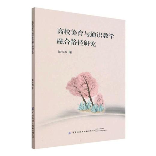 高校美育与通识教学融合路径研究 商品图0