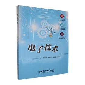 电子技术