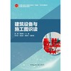 建筑设备与施工图识读 商品缩略图1