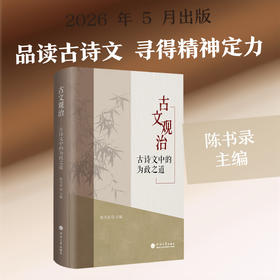 古文观治:古诗文中的为政之道