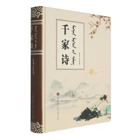 千家诗:汉文 蒙古文
