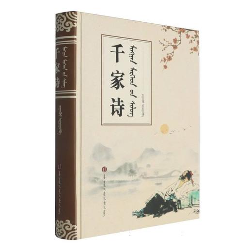 千家诗:汉文 蒙古文 商品图0