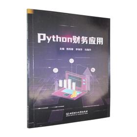 Python财务应用