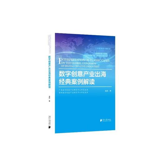 数字创意产业出海经典案例解读 商品图0