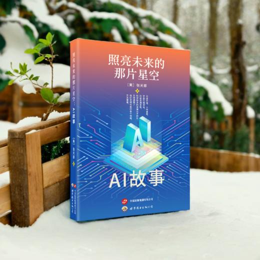 照亮未来的那片星空:AI故事 商品图2