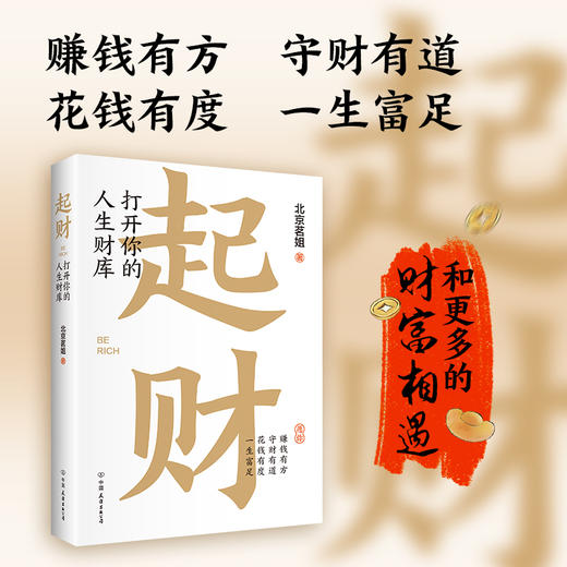 起财:打开你的人生财库 商品图0