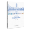 基础语言学教程 21世纪英语专业系列教材  李战子 主编  北京大学出版社 商品缩略图0