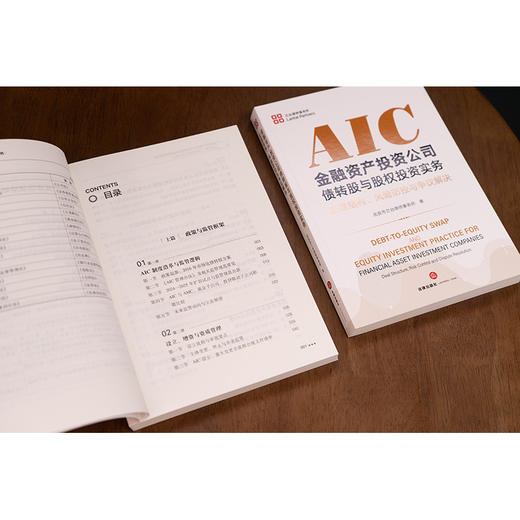 金融资产投资公司债转股与股权投资实务:交易结构.风险防控与争议解决 商品图4