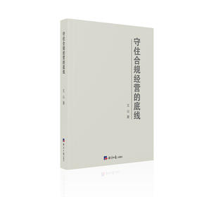 守住合规经营的底线