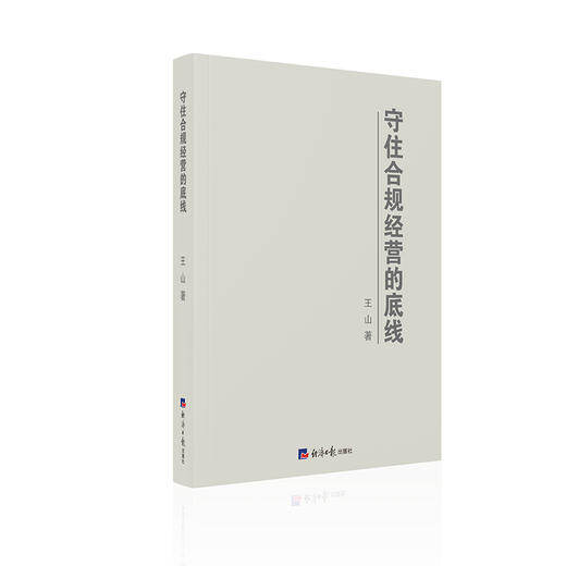 守住合规经营的底线 商品图0
