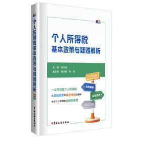 个人所得税基本政策与疑难解析