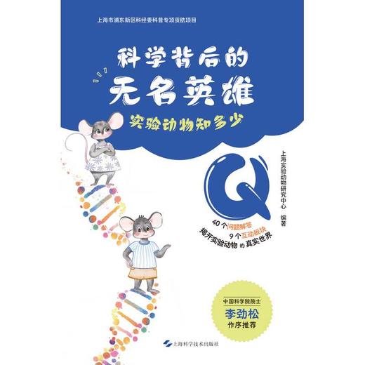 科学背后的无名英雄:实验动物知多少 商品图1