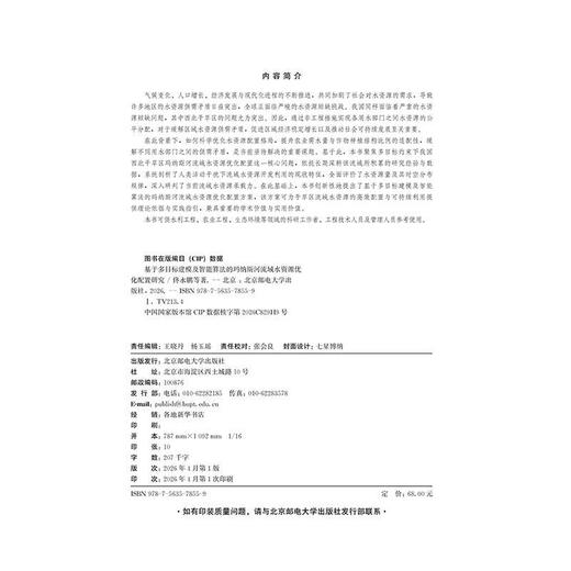 基于多目标建模及智能算法的玛纳斯河流域水资源优化配置研究 商品图1