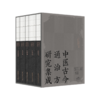 中医古今通治方研究集成(全5册) 商品缩略图0