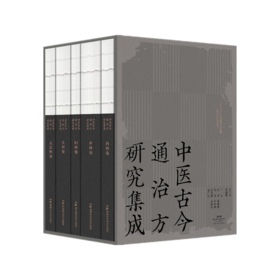 中医古今通治方研究集成(全5册)