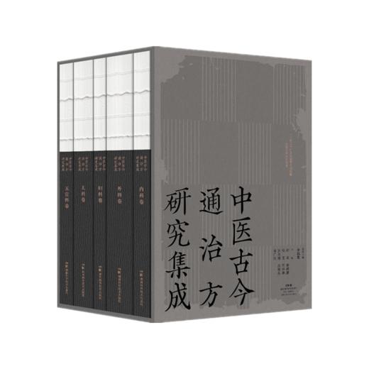 中医古今通治方研究集成(全5册) 商品图0