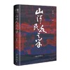 山河民众之学 商品缩略图0