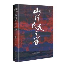 山河民众之学