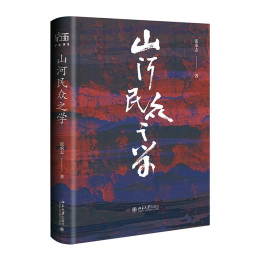 山河民众之学 商品图0