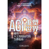 AGI重塑世界:通用人工智能时代的生存指南 商品缩略图1